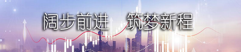 z6com·尊龙股份上市一周年丨阔步前进 筑梦新程